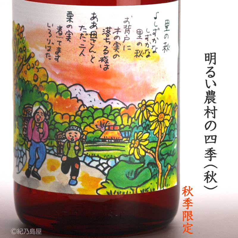明るい農村の四季(秋)《芋焼酎》