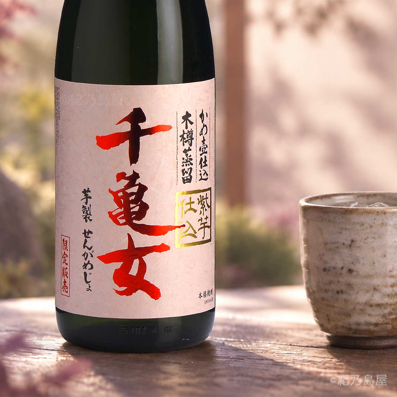 紫芋仕込　千亀女《芋焼酎》