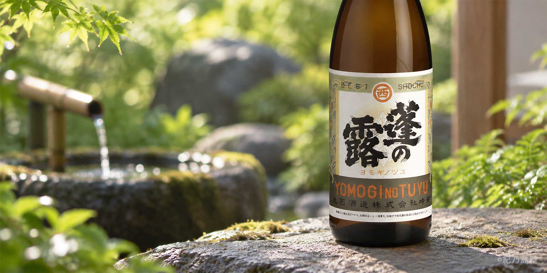 蓬乃露(よもぎのつゆ)《芋焼酎》