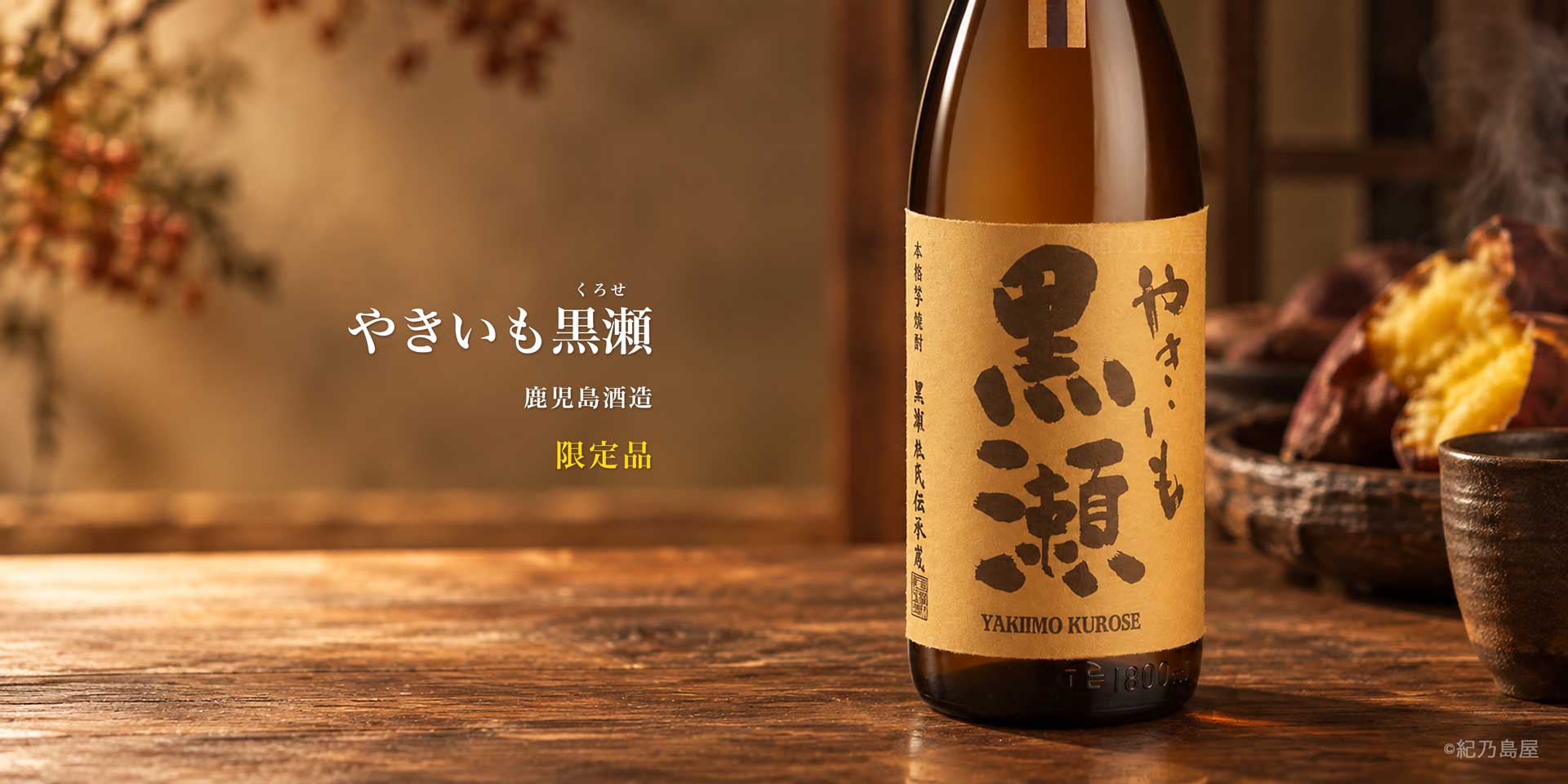 やきいも黒瀬《焼き芋焼酎》鹿児島酒造【紀乃島屋】鹿児島芋焼酎通販・販売
