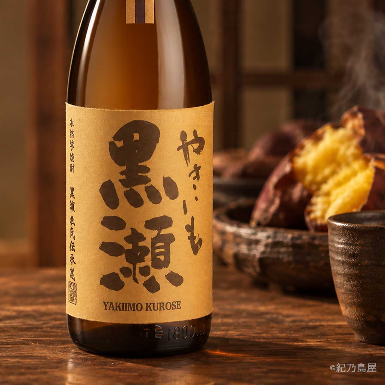 やきいも黒瀬《焼き芋焼酎》鹿児島酒造【紀乃島屋】鹿児島芋焼酎通販・販売