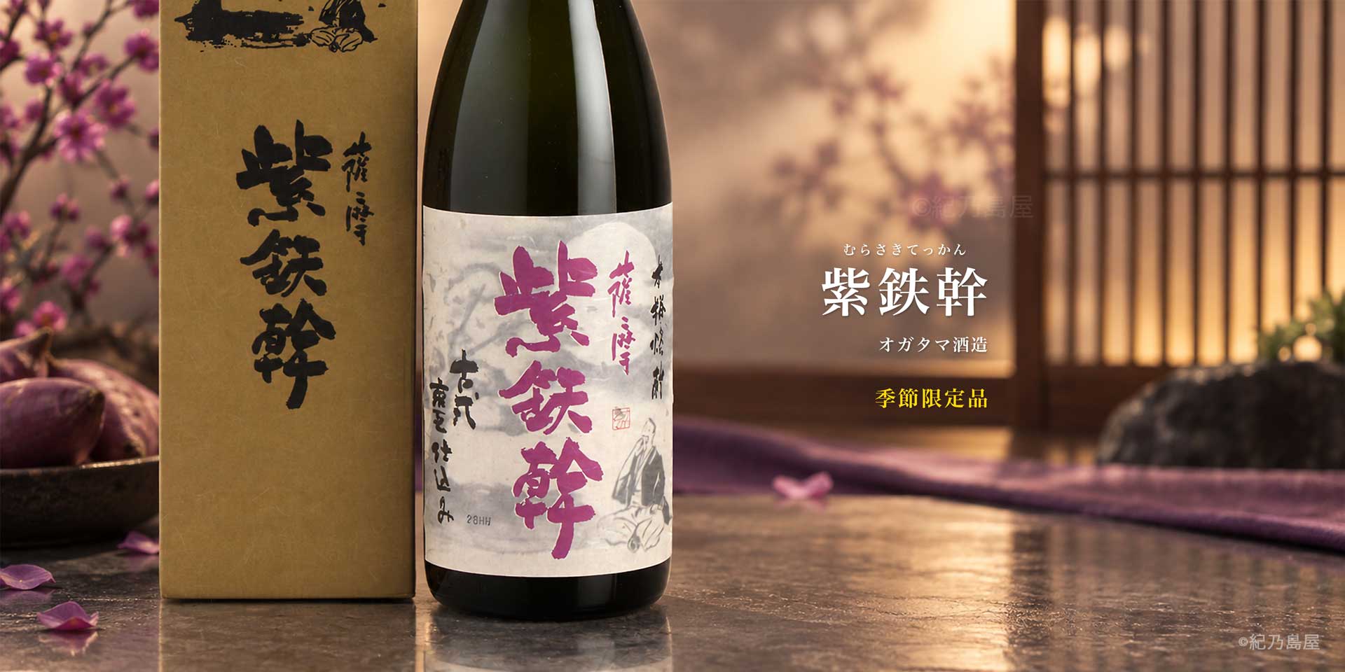紫鉄幹《芋焼酎》