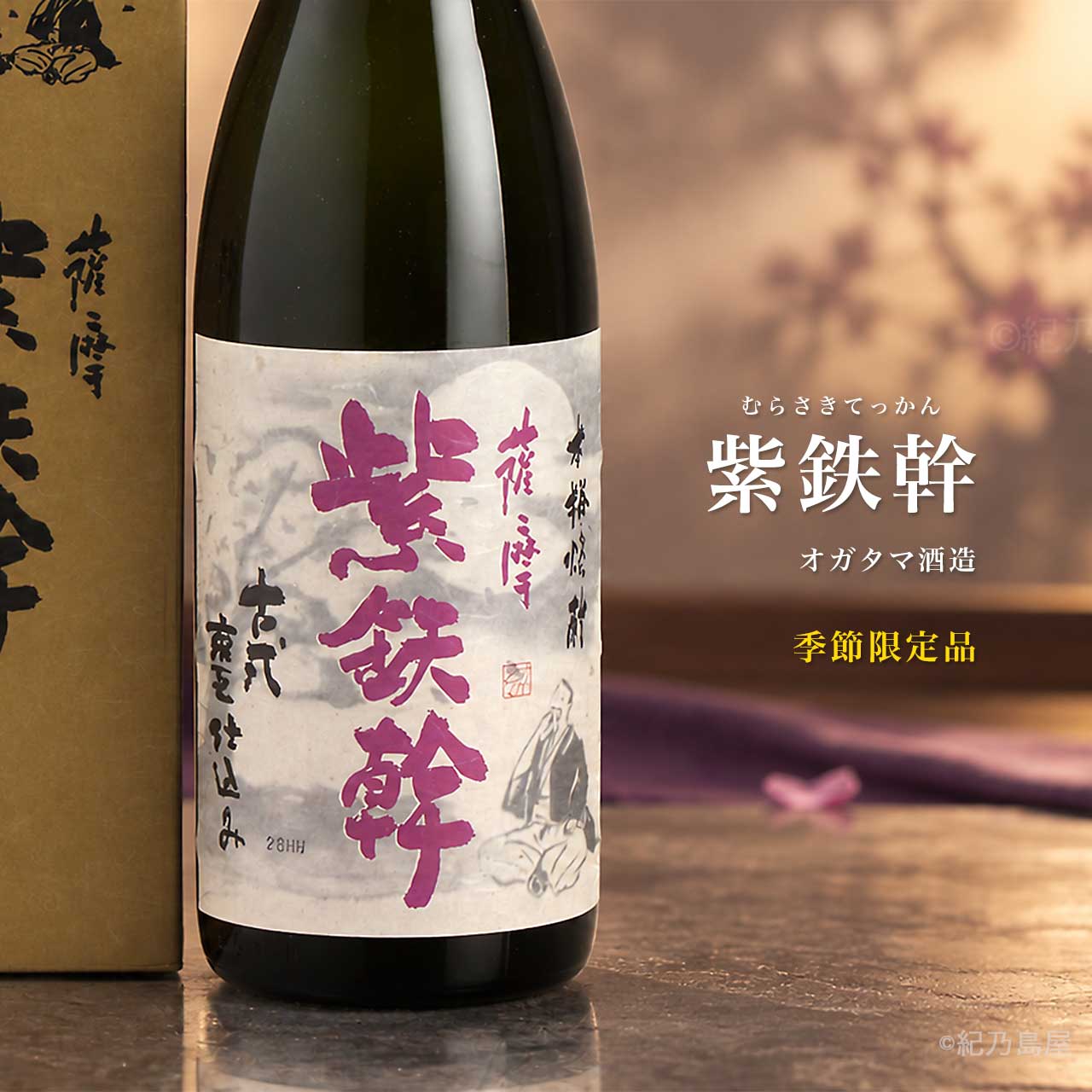 紫鉄幹《芋焼酎》