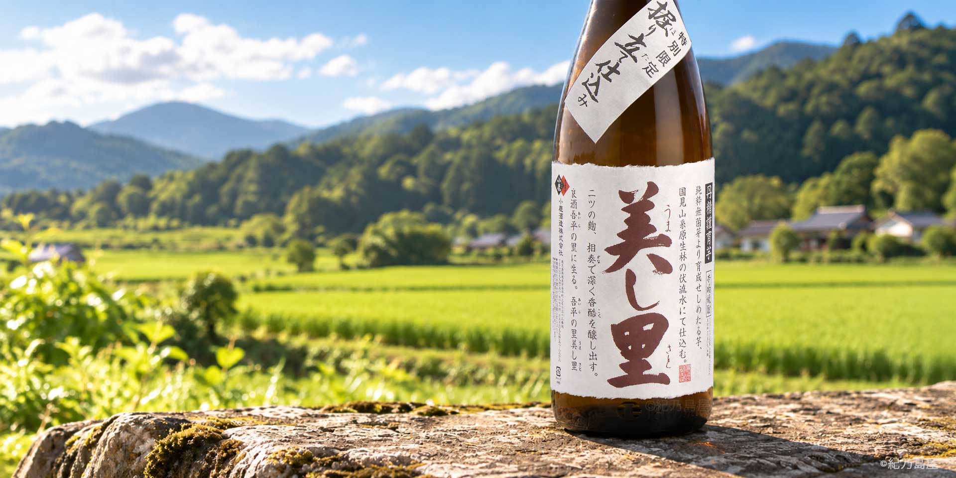美し里(うましさと)《芋焼酎》