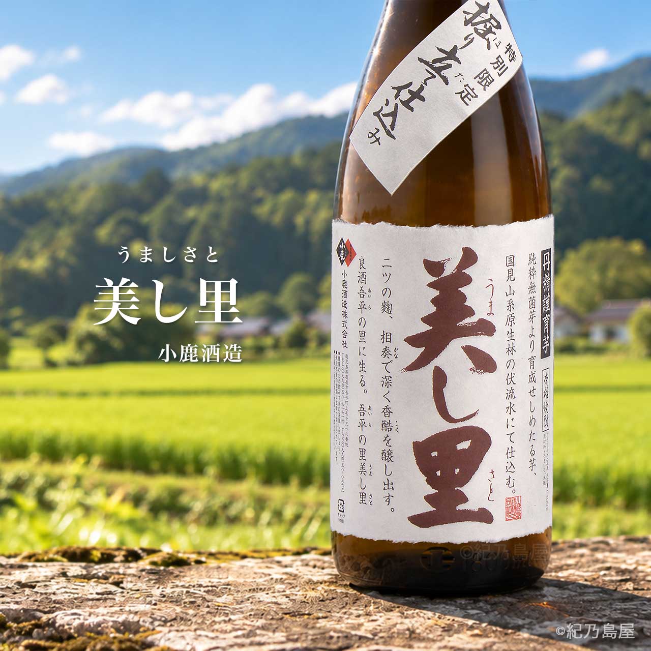 美し里(うましさと)《芋焼酎》