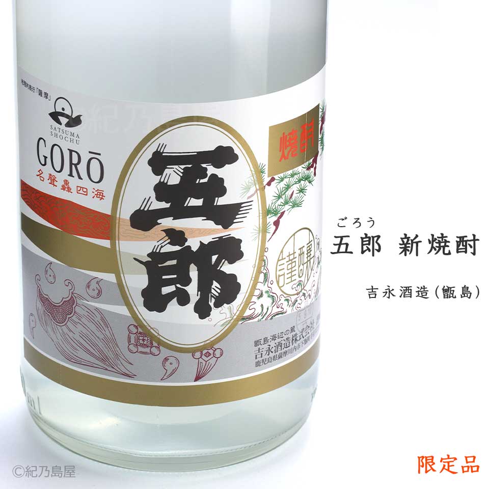 五郎　新焼酎《芋焼酎》