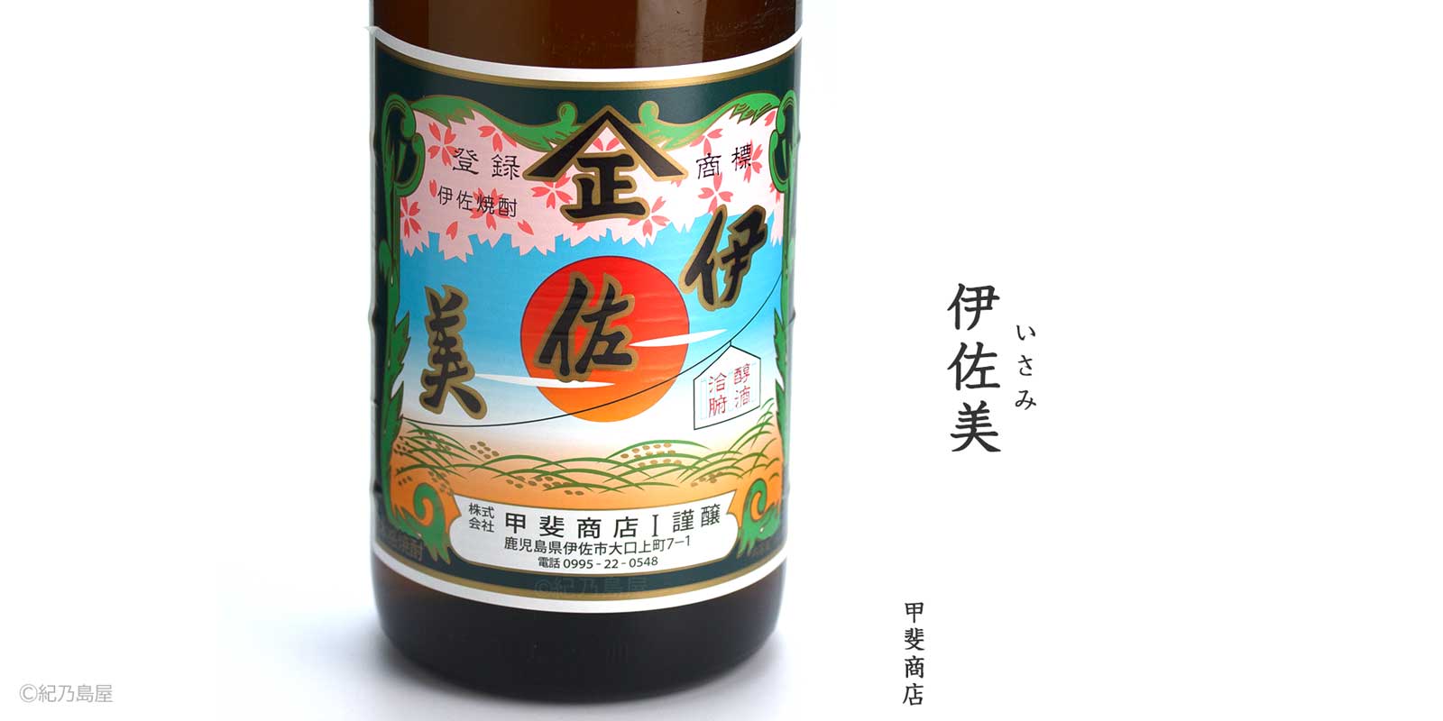 伊佐美(いさみ)《芋焼酎》