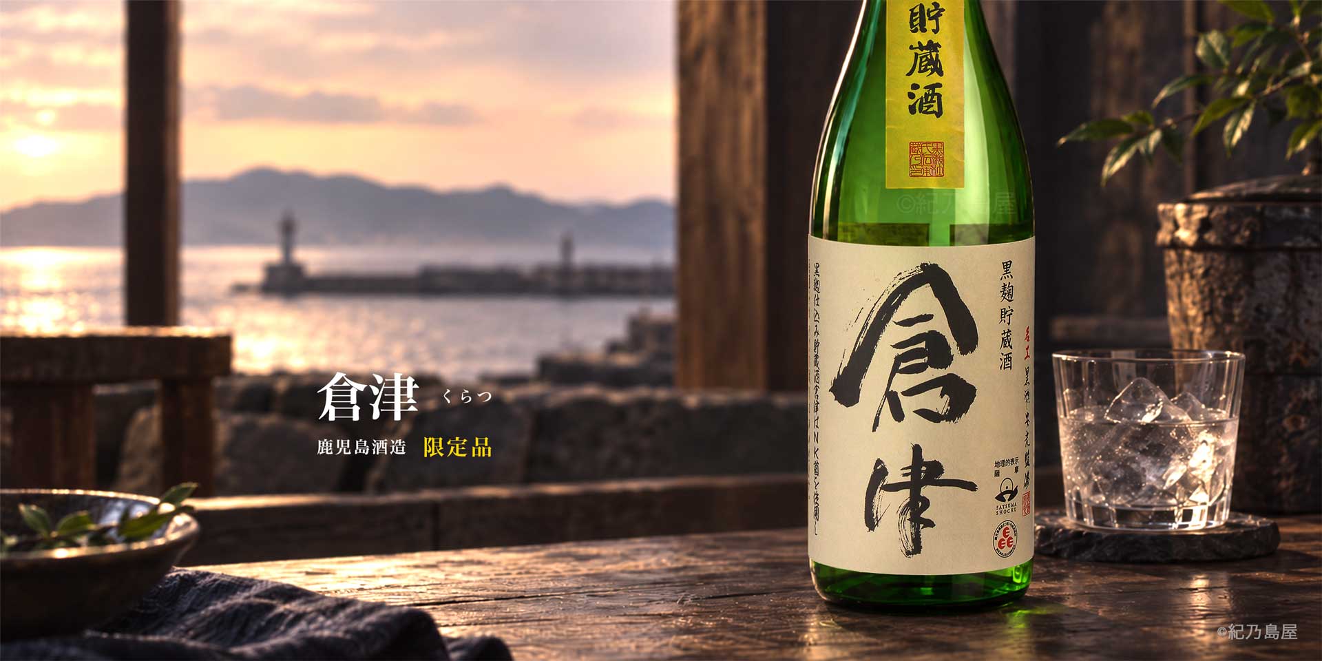 倉津《芋焼酎》鹿児島酒造【紀乃島屋】鹿児島芋焼酎通販・販売