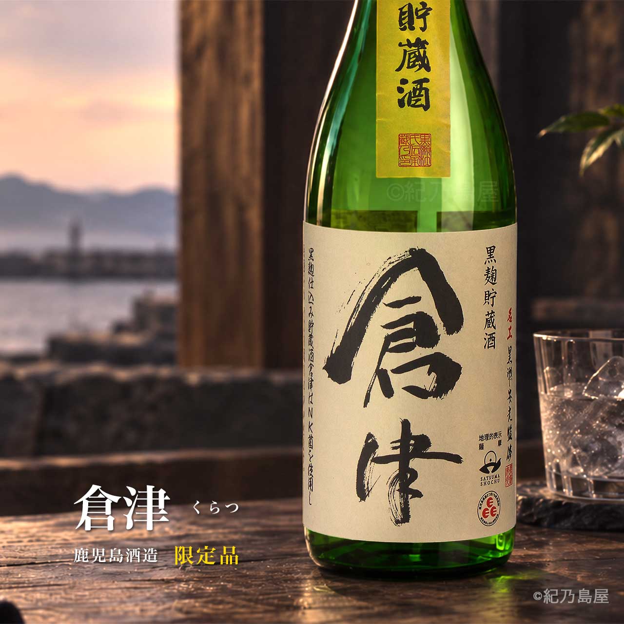 倉津　やきいも黒瀬　萬膳庵 大久保　侍士の門　三岳 倉津《芋焼酎》鹿児島酒造【紀乃島屋】鹿児島芋焼酎通販・販売