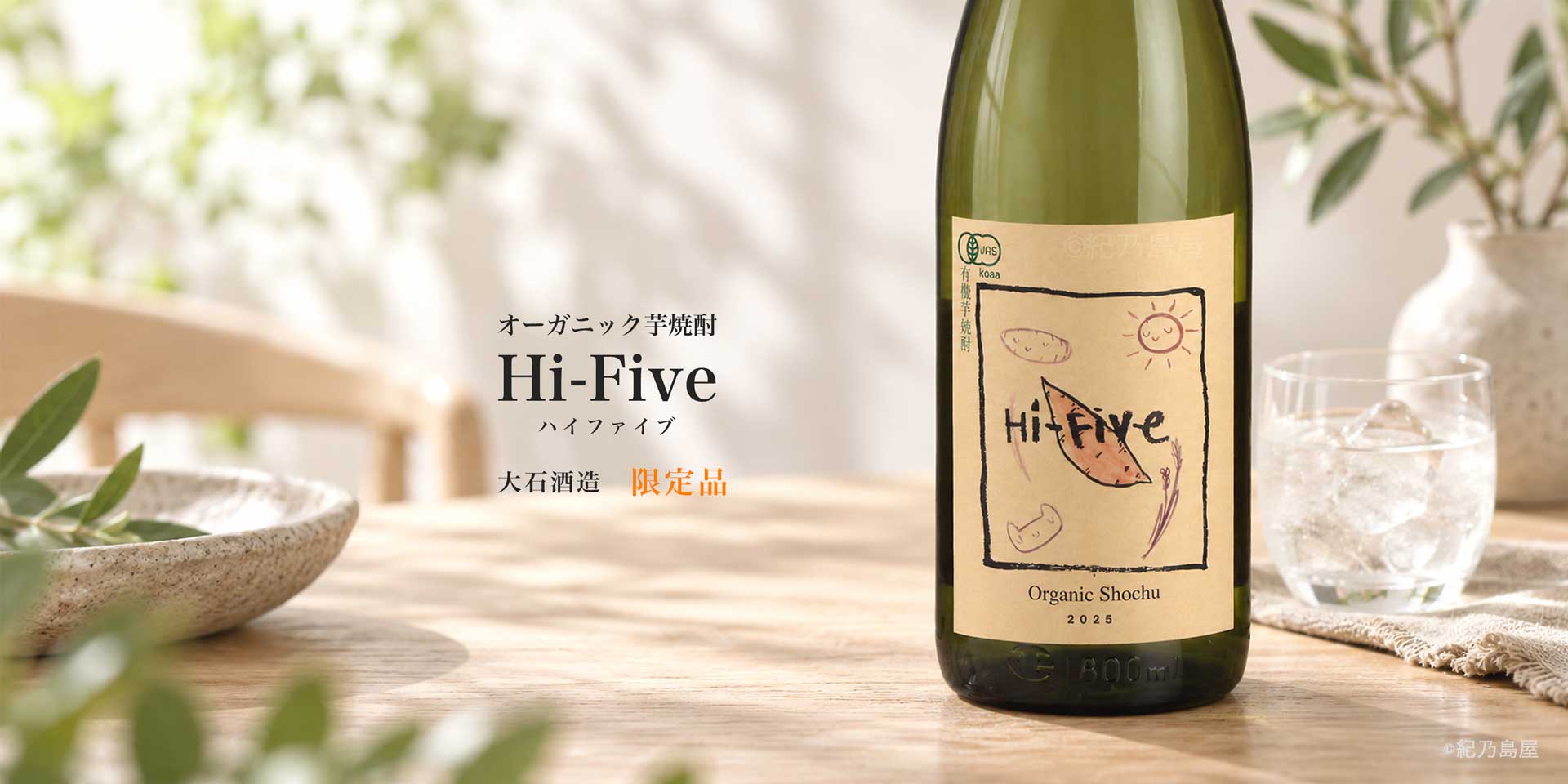 Hi-Five《芋焼酎》