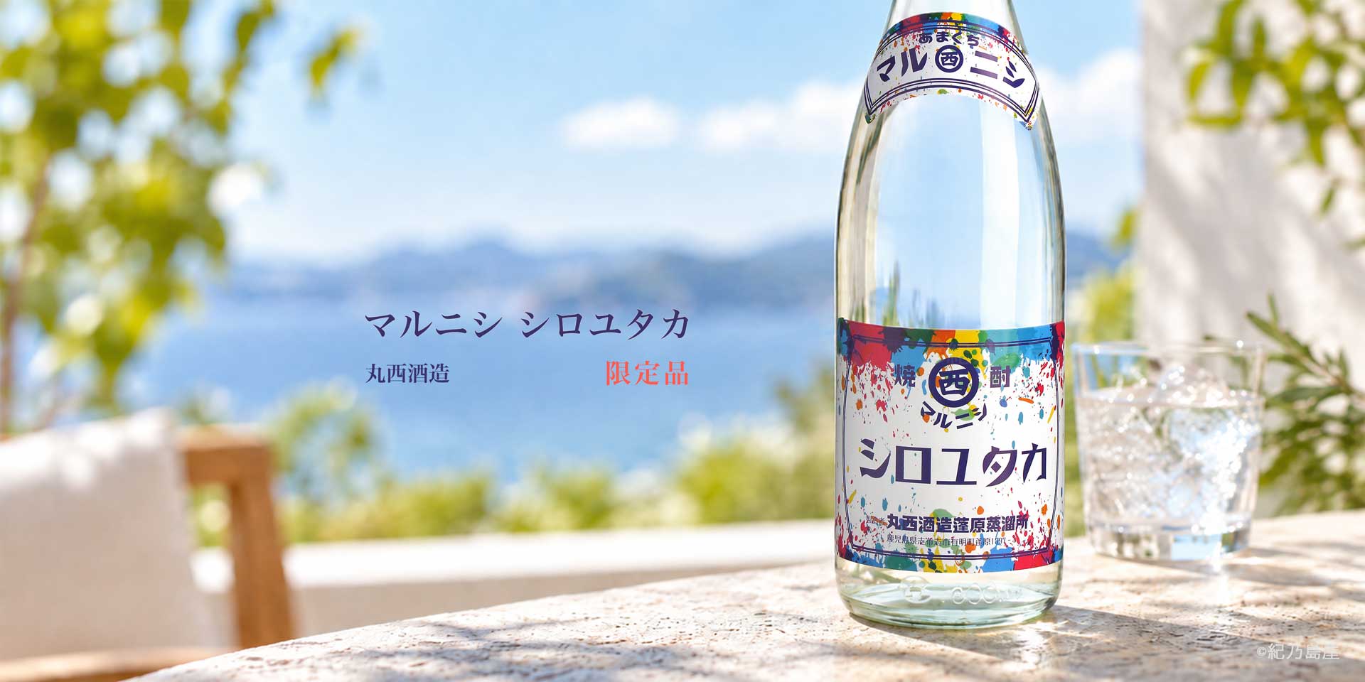 マルニシ シロユタカ《芋焼酎》