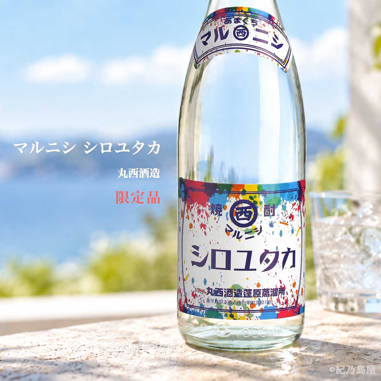 マルニシ シロユタカ《芋焼酎》