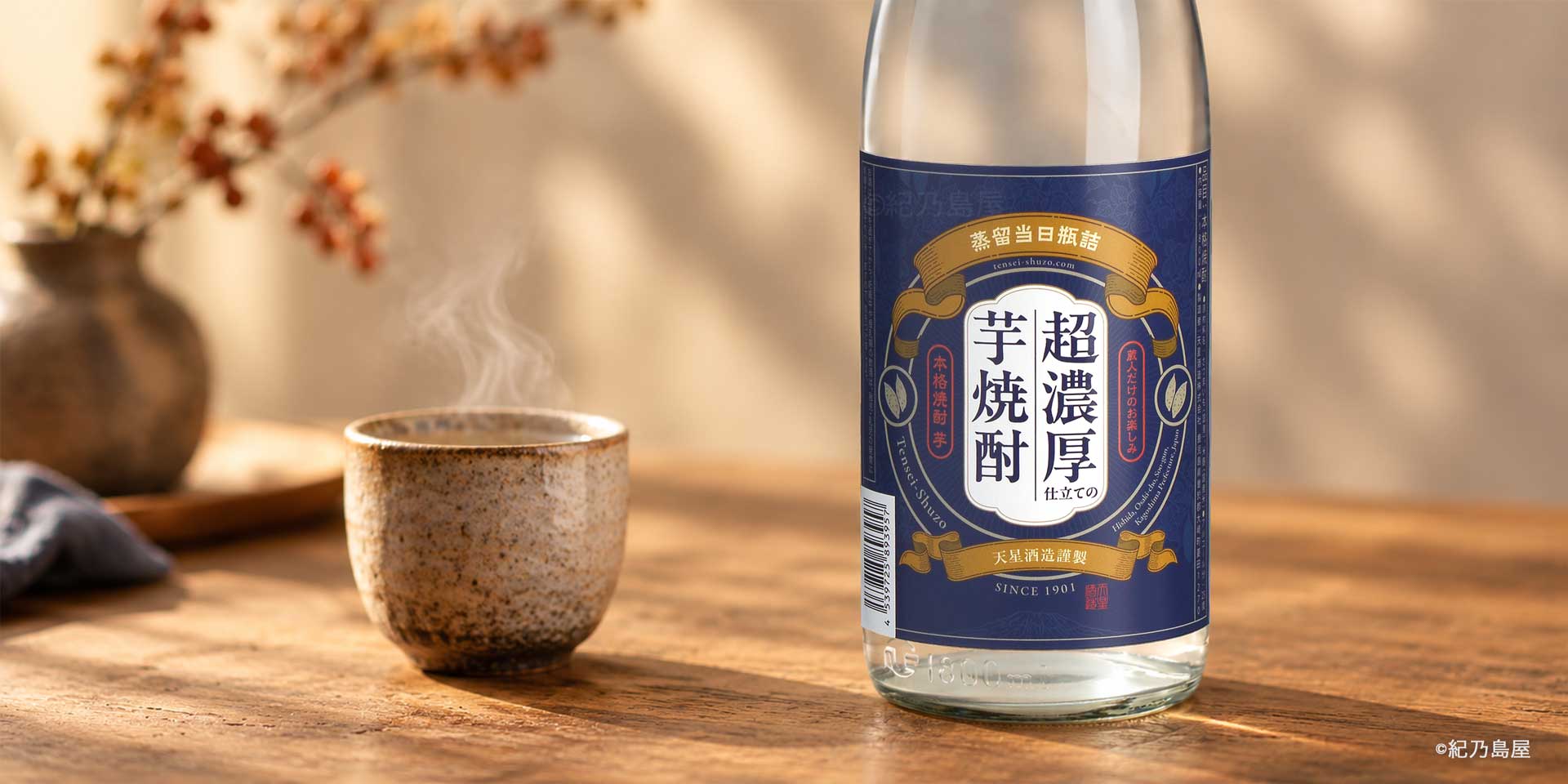 【限定】超濃厚仕立ての芋焼酎　2024年　新酒 2本セット 超濃厚仕立ての芋焼酎《芋焼酎》天星酒造【紀乃島屋】鹿児島芋焼酎通販