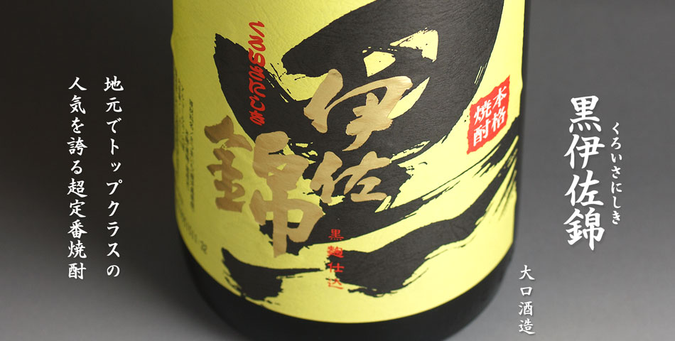 黒伊佐錦《芋焼酎》