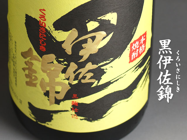 黒伊佐錦《芋焼酎》