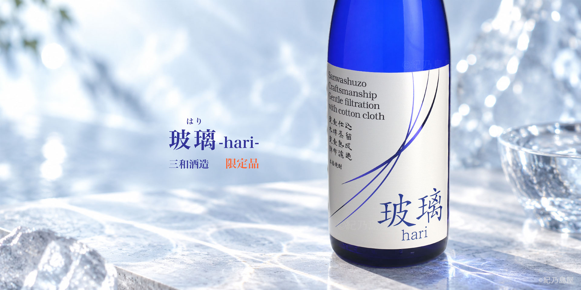 玻璃(はり)《芋焼酎》
