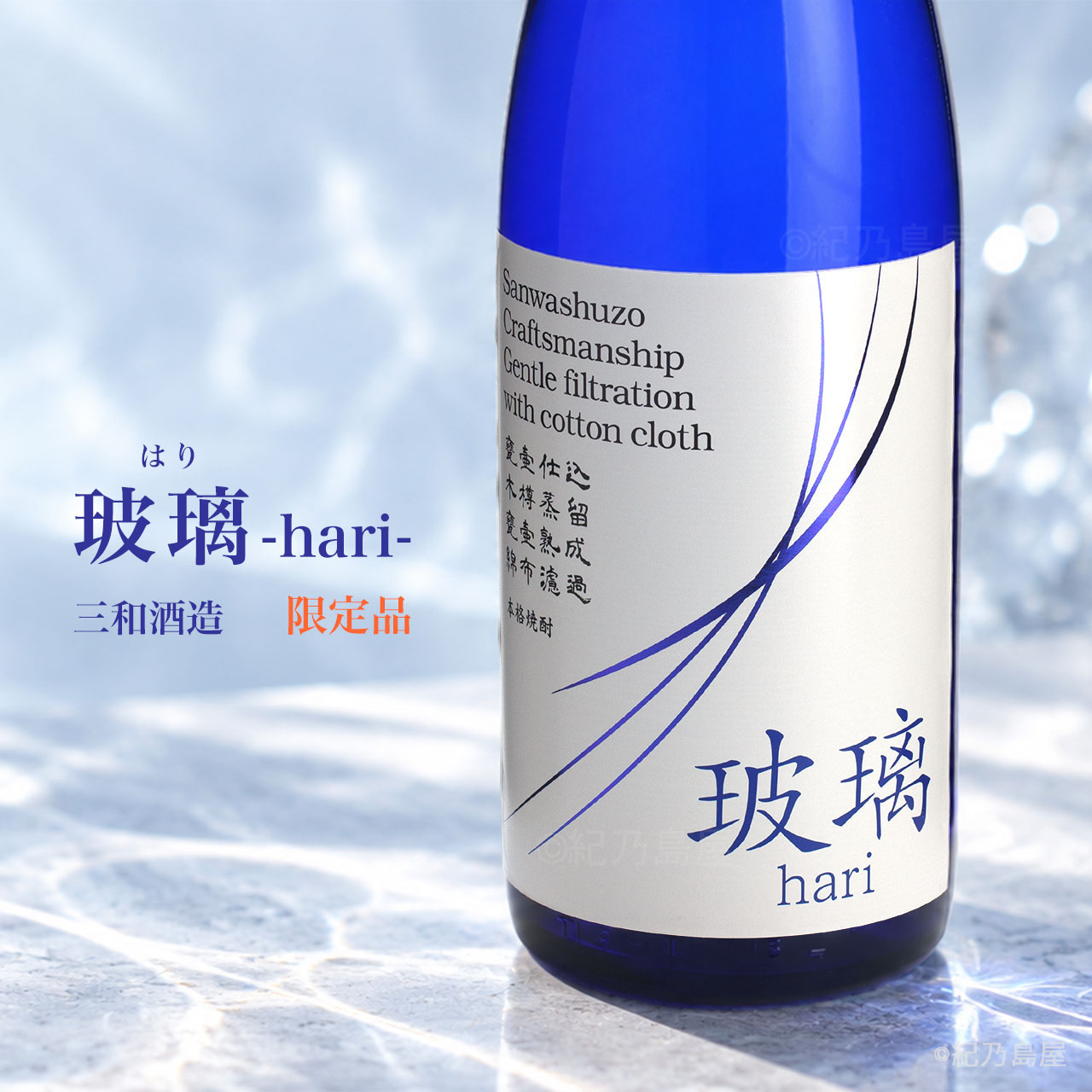 玻璃(はり)《芋焼酎》