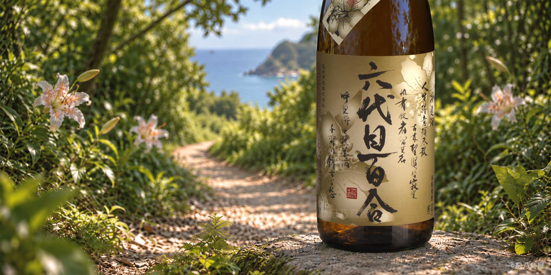 六代目百合　35度《芋焼酎》