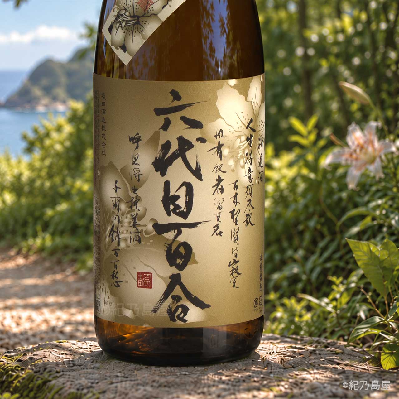 六代目百合　35度《芋焼酎》