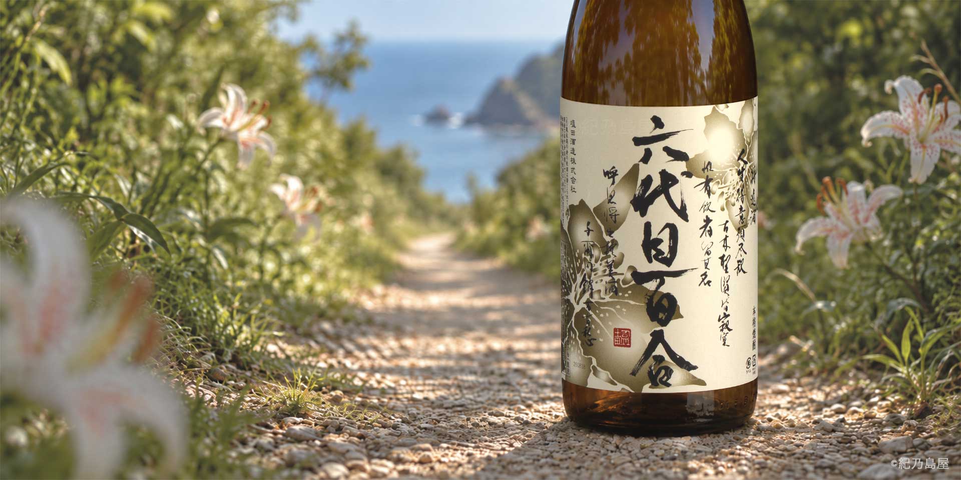 六代目百合《芋焼酎》塩田酒造【紀乃島屋】鹿児島芋焼酎通販・販売