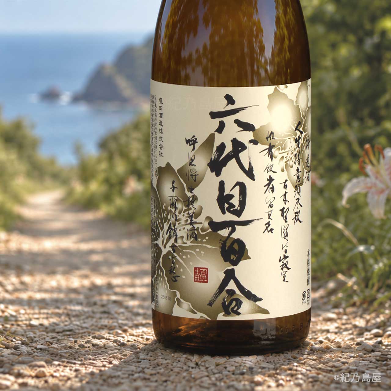 六代目百合《芋焼酎》塩田酒造【紀乃島屋】鹿児島芋焼酎通販・販売