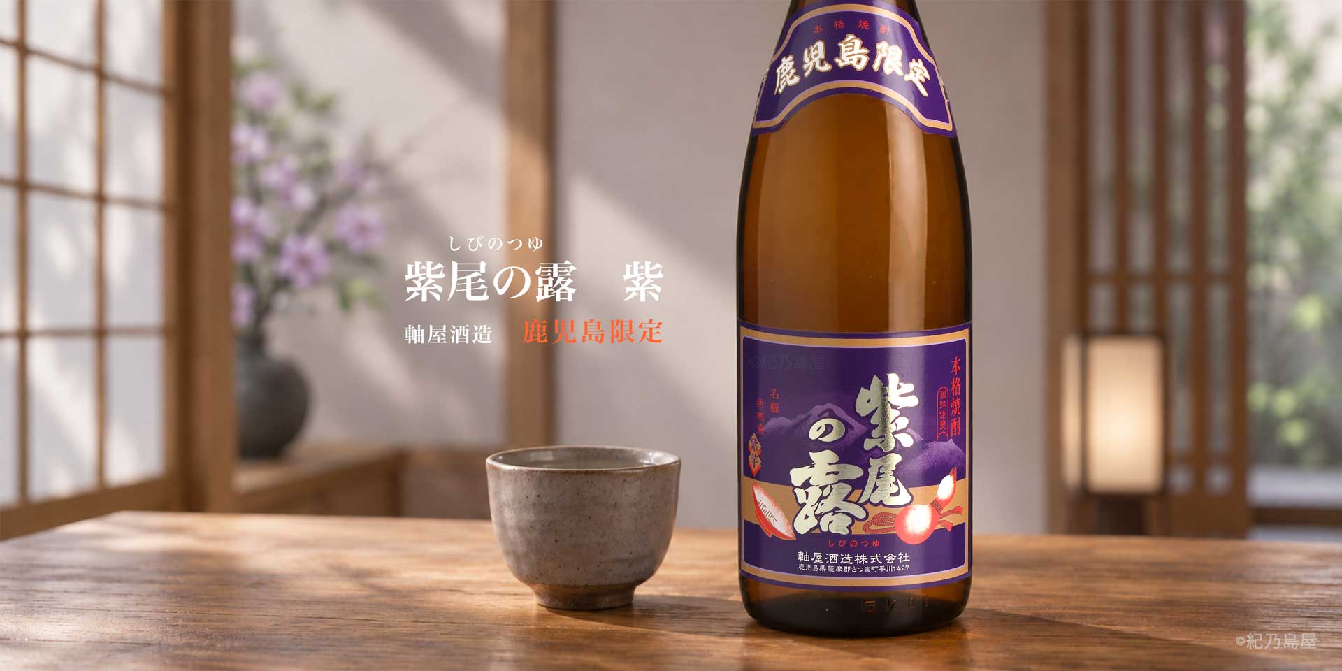 紫尾の露　紫《芋焼酎》