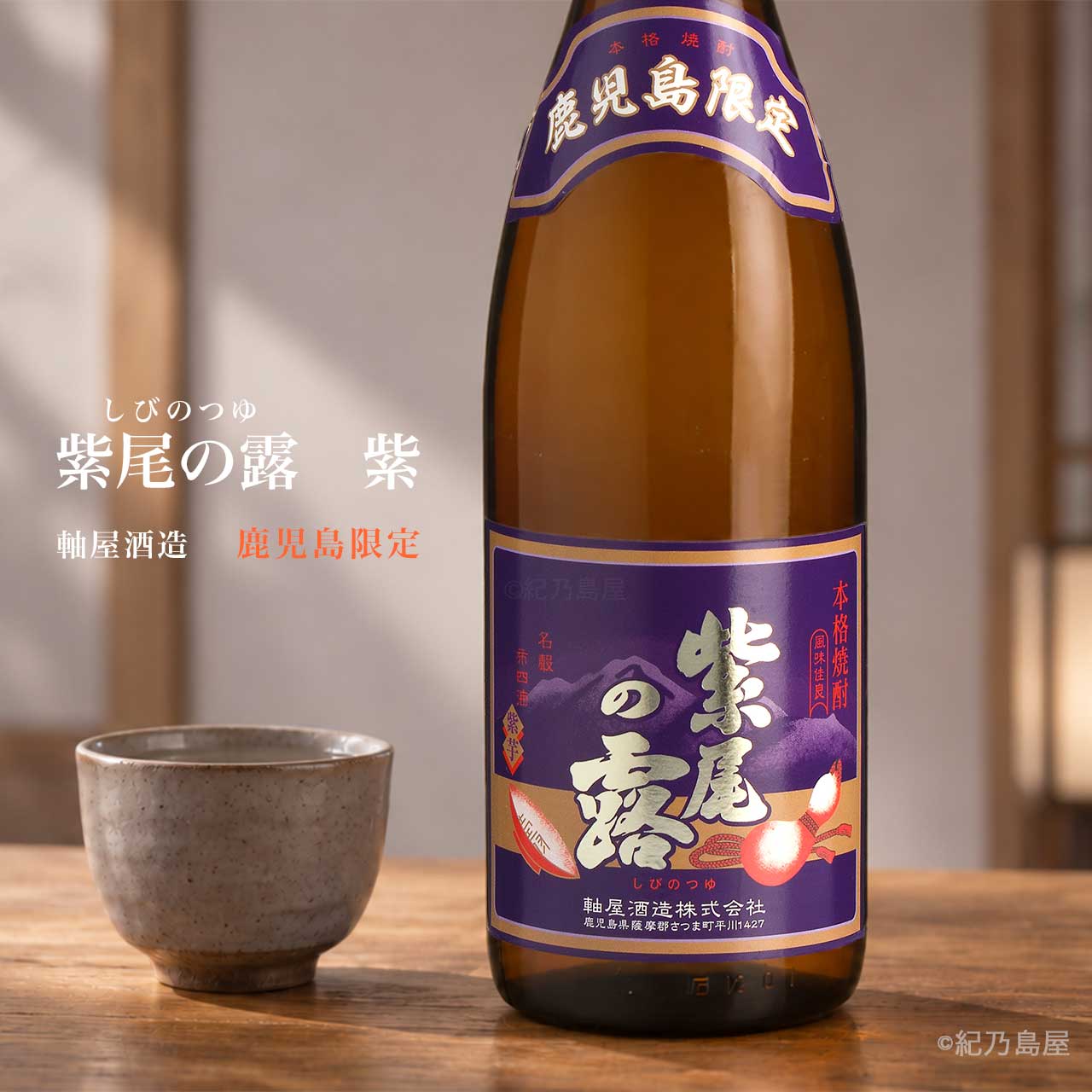 紫尾の露　紫《芋焼酎》