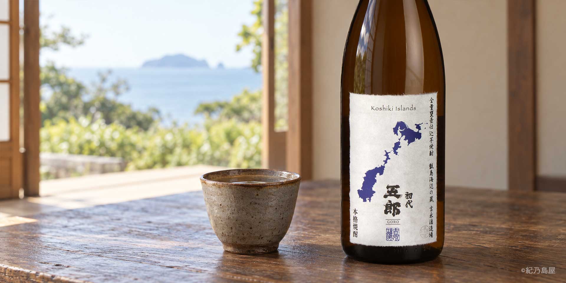 五郎《芋焼酎》吉永酒造(甑島)【紀乃島屋】鹿児島芋焼酎通販・販売
