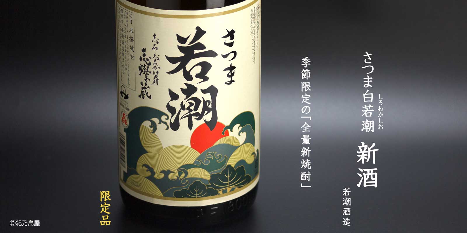 さつま白若潮　新酒《芋焼酎》