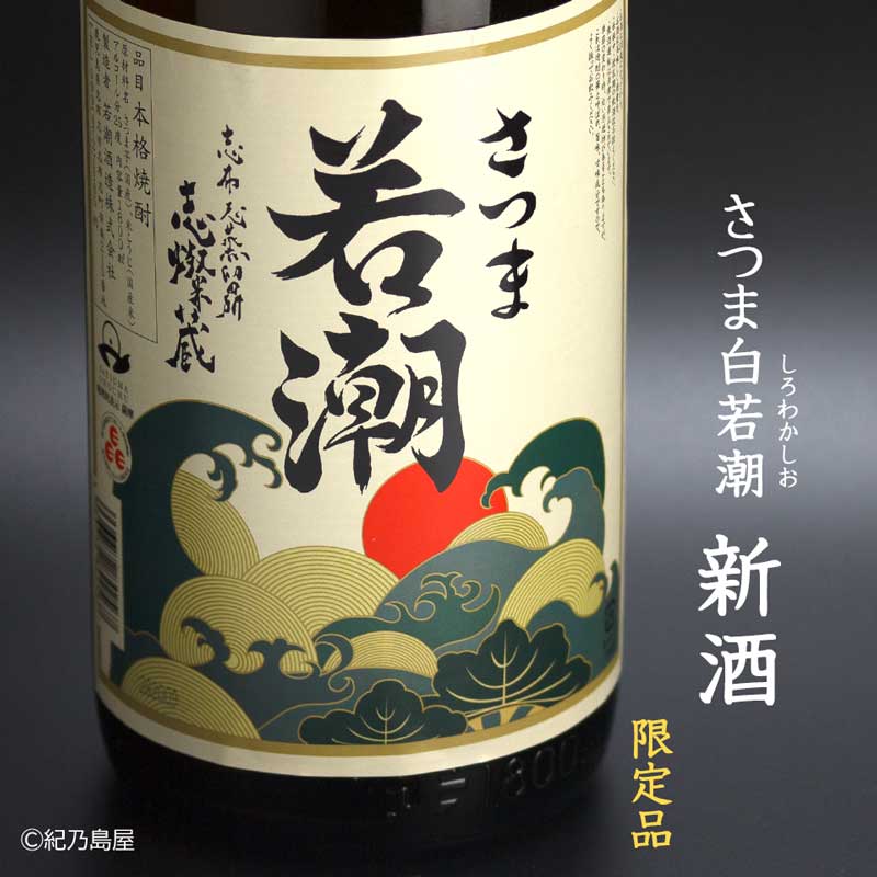 さつま白若潮　新酒《芋焼酎》