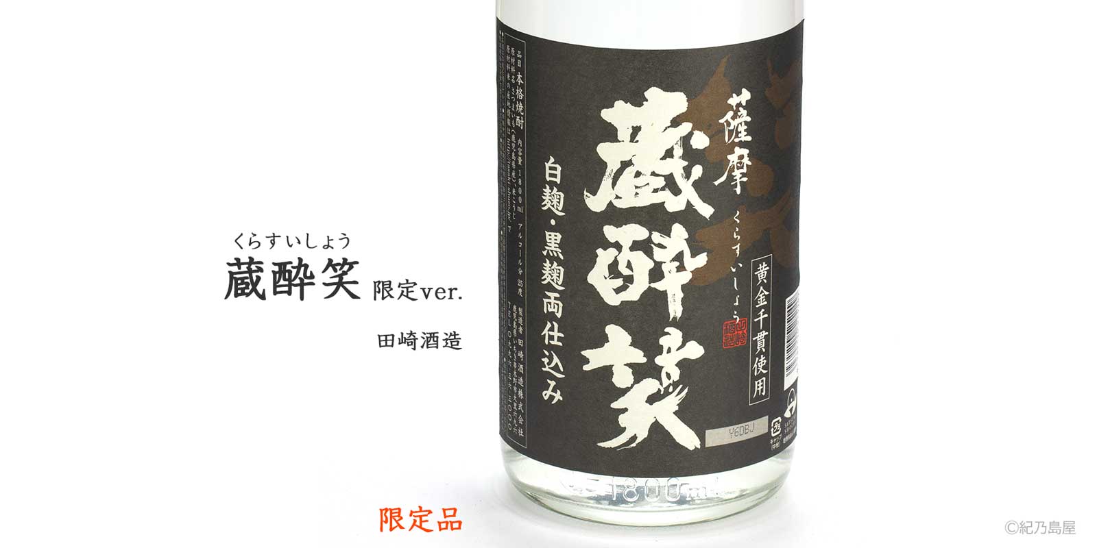 蔵酔笑　限定ver.《芋焼酎》