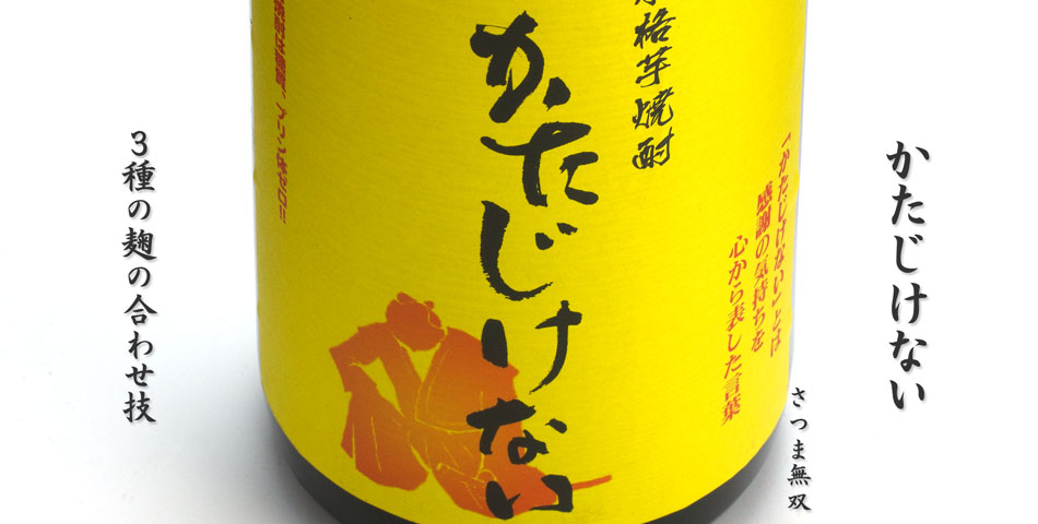 かたじけない《芋焼酎》