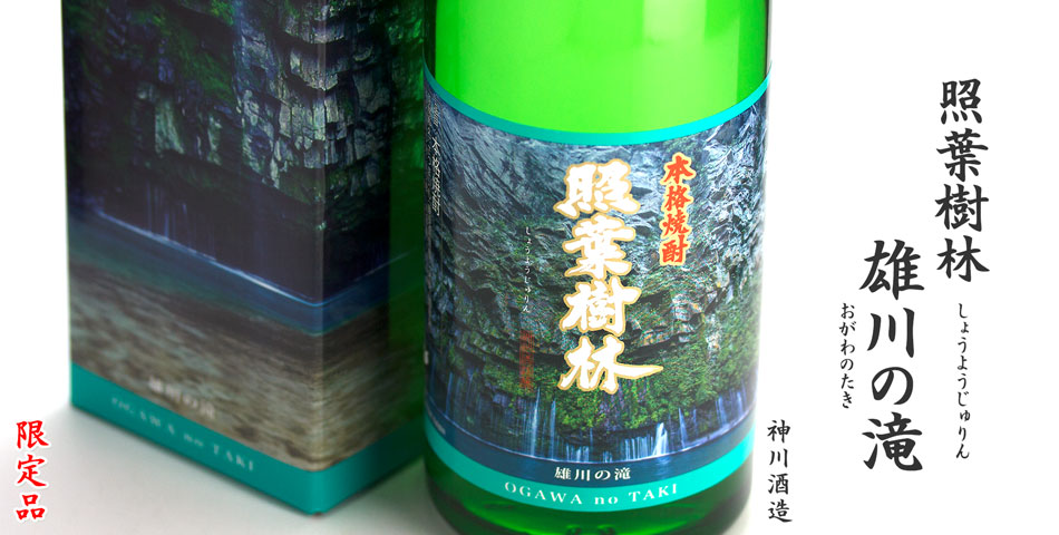 照葉樹林 雄川の滝《芋焼酎》
