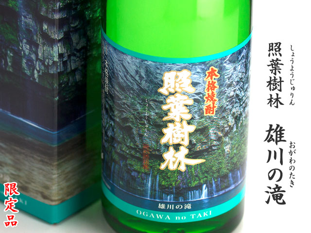照葉樹林 雄川の滝《芋焼酎》
