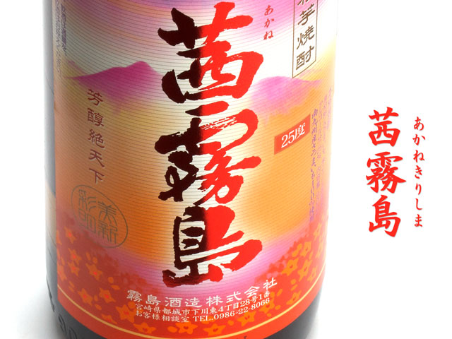 茜霧島《芋焼酎》
