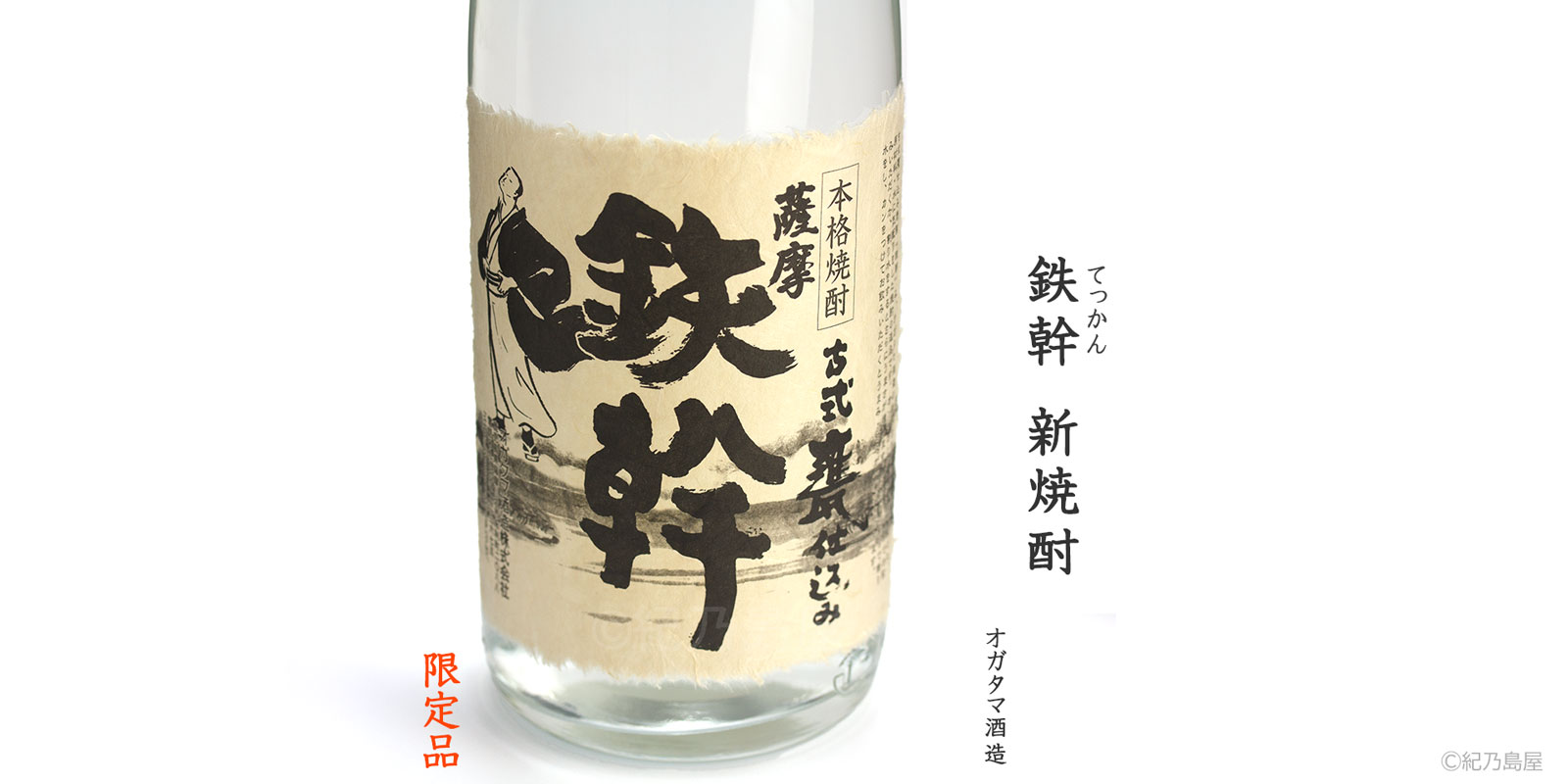 新焼酎 鉄幹《芋焼酎》