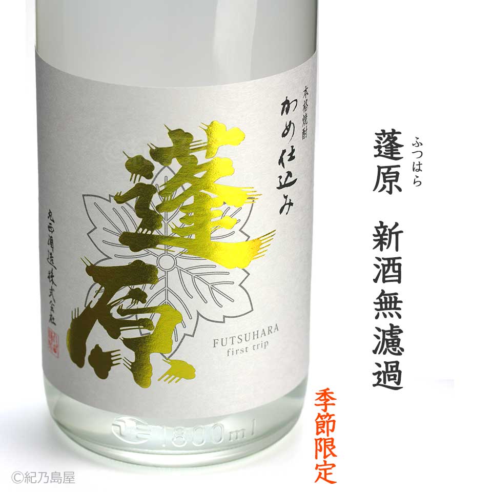 蓬原　新酒無濾過　2024《芋焼酎》