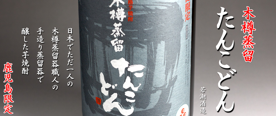 たんこどん《芋焼酎》