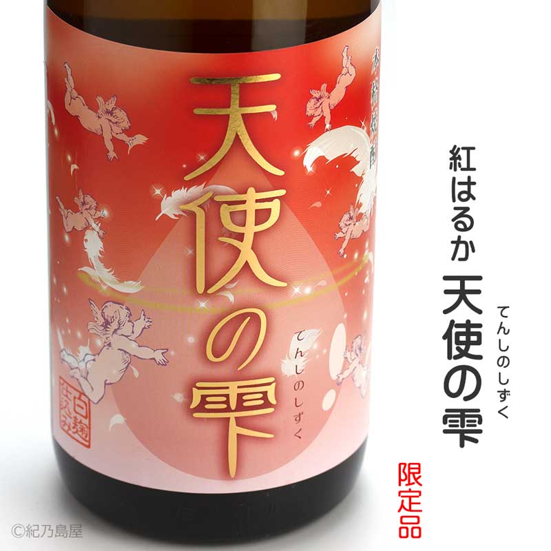 紅はるか　天使の雫《芋焼酎》