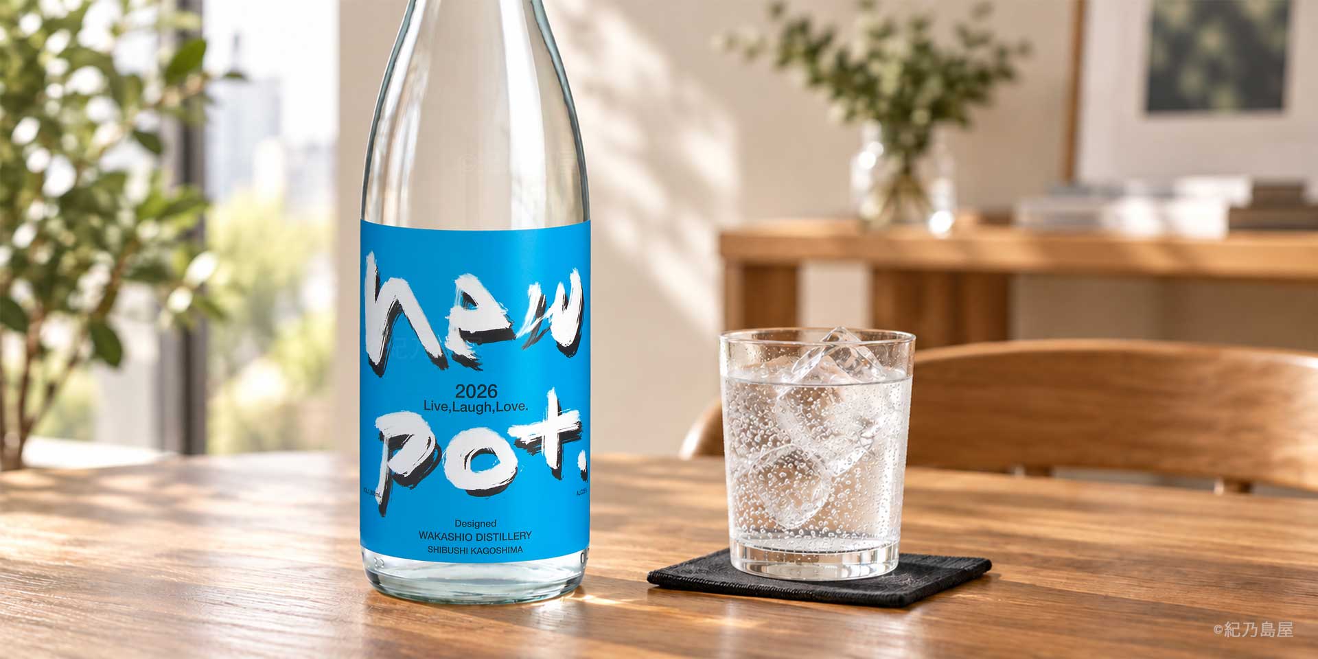 new pot 2026 〜Live,Laugh,Love〜《芋焼酎》
