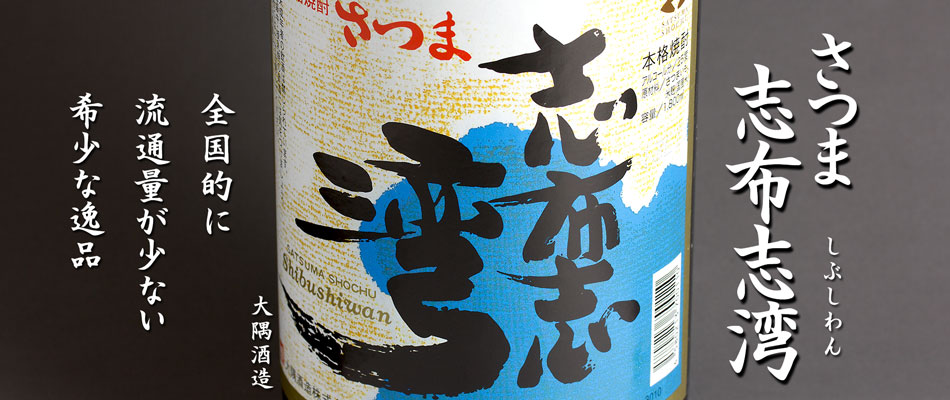 さつま志布志湾《芋焼酎》