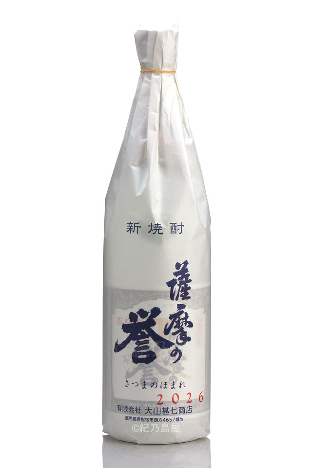 薩摩の誉　新焼酎無濾過　2026《芋焼酎》