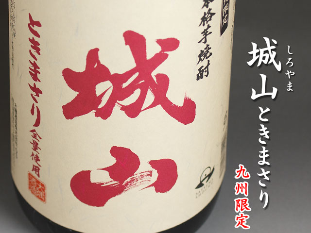 城山　ときまさり《芋焼酎》