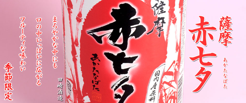 赤七夕《芋焼酎》