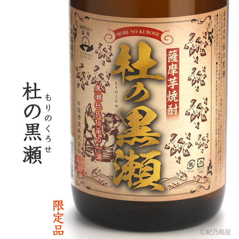 杜の黒瀬《芋焼酎》