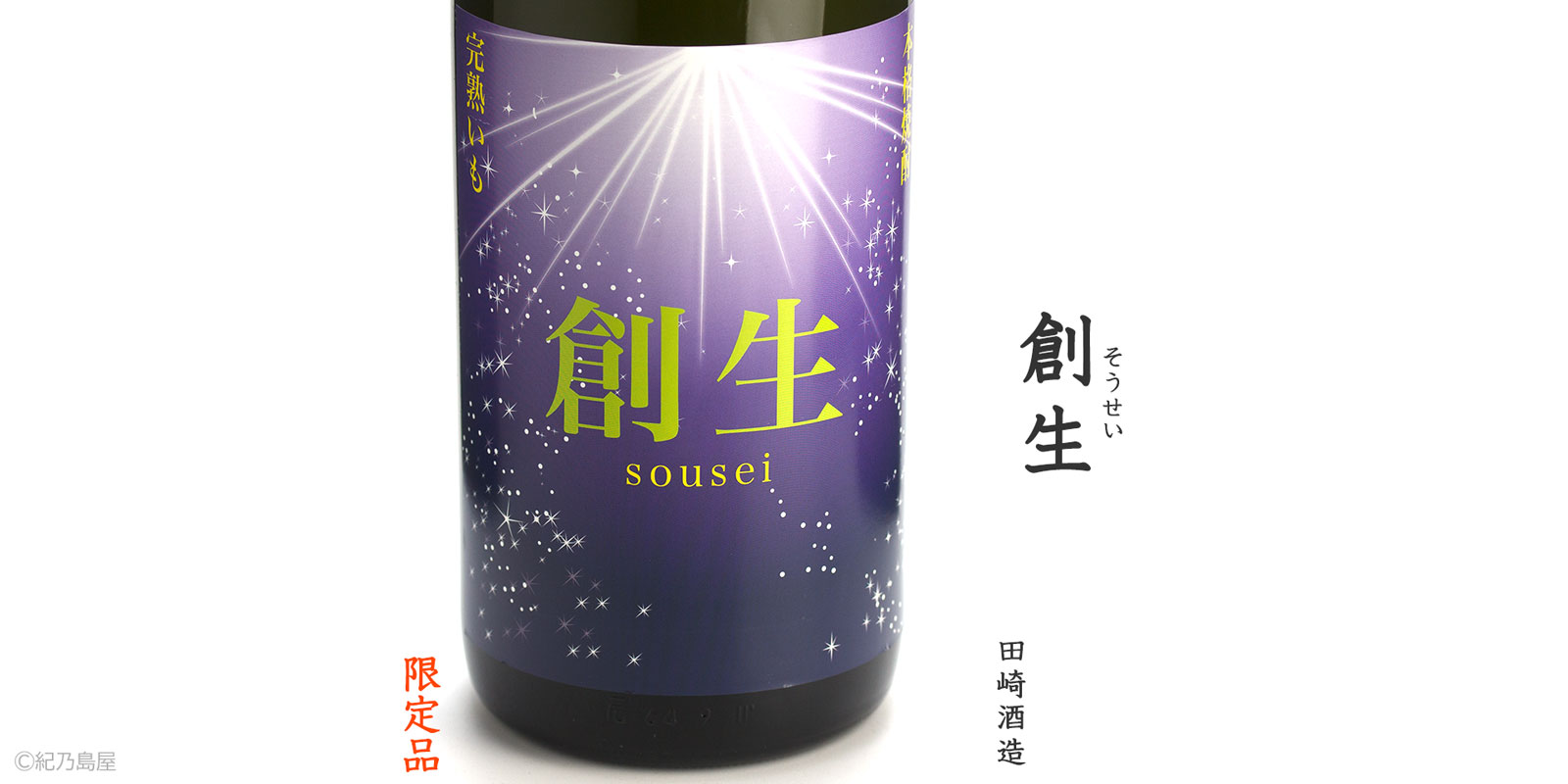 創生(そうせい)《芋焼酎》