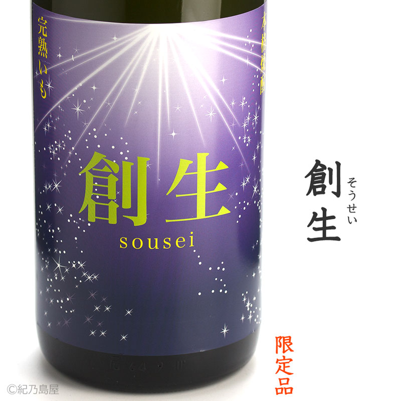 創生(そうせい)《芋焼酎》