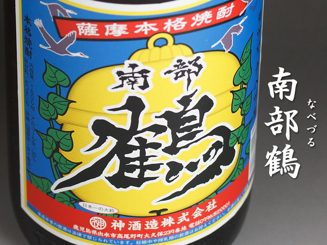 南部鶴(なべづる)《芋焼酎》