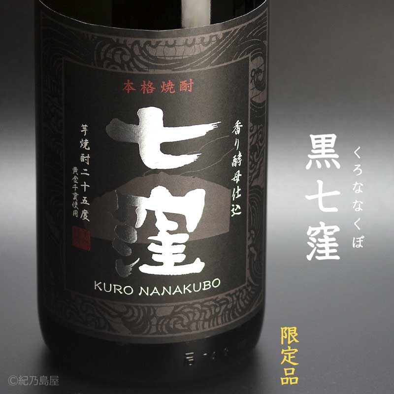 黒七窪(くろななくぼ)　1800ml ×5本　　　【黒麹ベースの限定芋焼酎】お酒