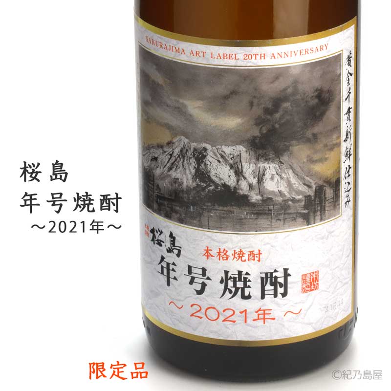 桜島　年号焼酎　2021《芋焼酎》